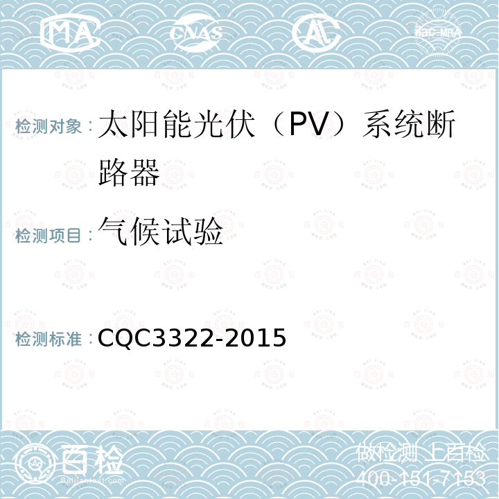 气候试验 CQC3322-2015 太阳能光伏（PV）系统断路器认证技术规范
