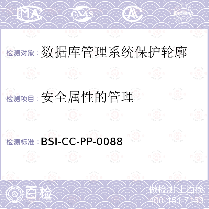 安全属性的管理 BSI-CC-PP-0088 数据库管理系统保护轮廓
