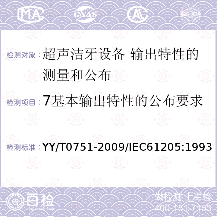 7基本输出特性的公布要求 YY/T 0751-2009 超声 洁牙设备 输出特性的测量和公布