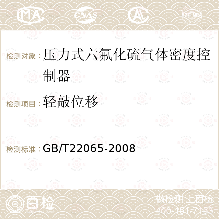輕敲位移 壓力式六氟化硫氣體密度控制器