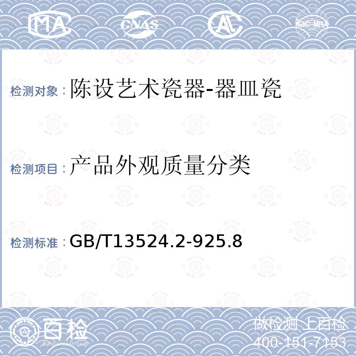 产品外观质量分类 GB/T 13524.2-1992 陈设艺术瓷器 器皿瓷