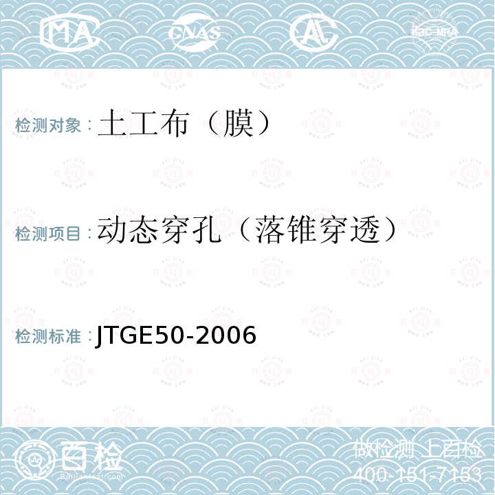 动态穿孔（落锥穿透） JTG E50-2006 公路工程土工合成材料试验规程(附勘误单)