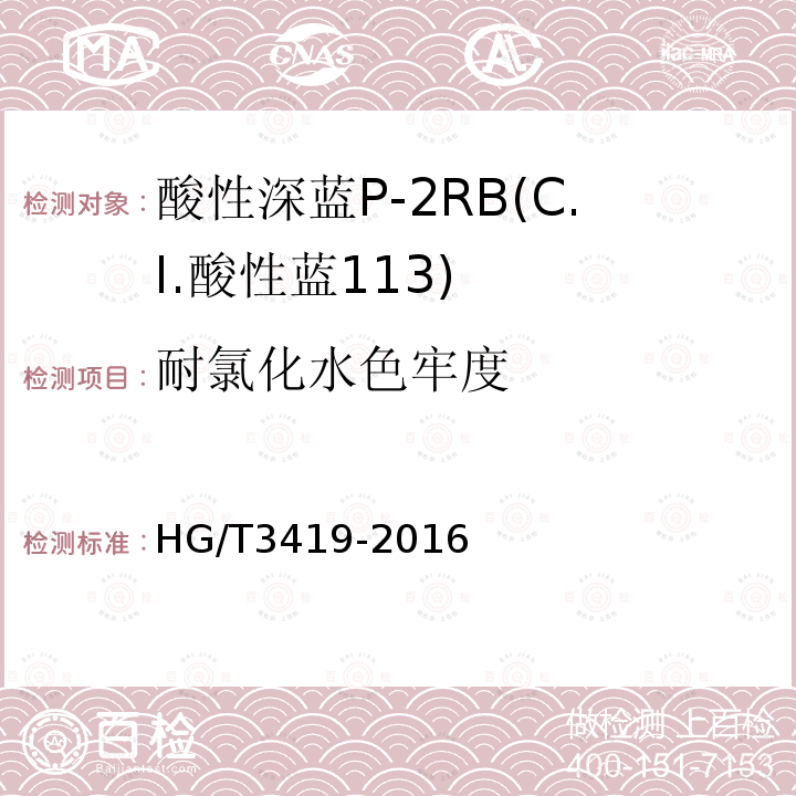 耐氯化水色牢度 HG/T 3419-2016 酸性深蓝P-2RB(C.I.酸性蓝113)