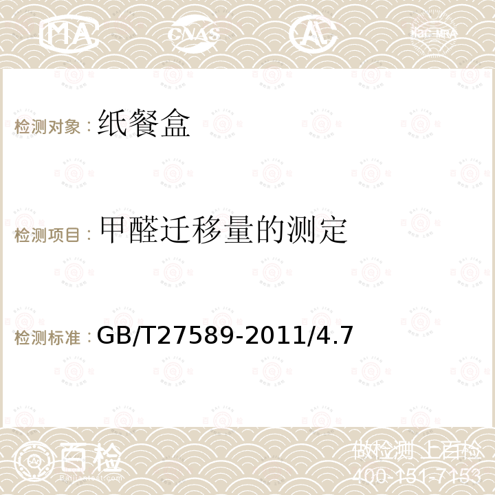 甲醛遷移量的測定 GB/T 27589-2011 紙餐盒