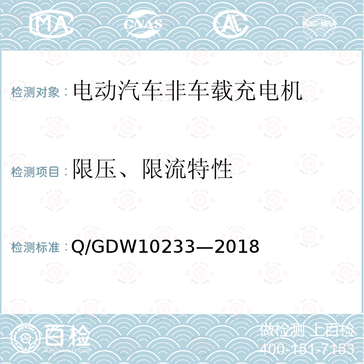 限压、限流特性 电动汽车非车载充电机通用要求