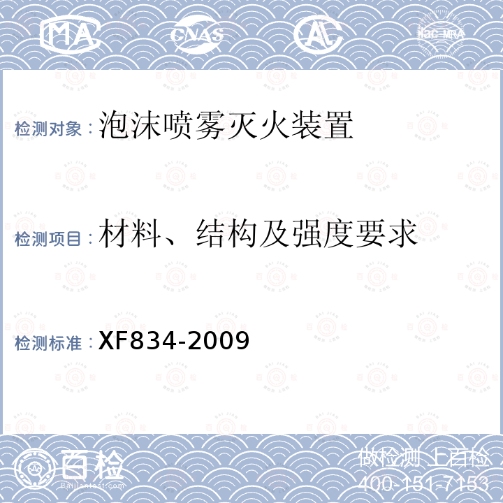 材料、结构及强度要求 XF 834-2009 泡沫喷雾灭火装置