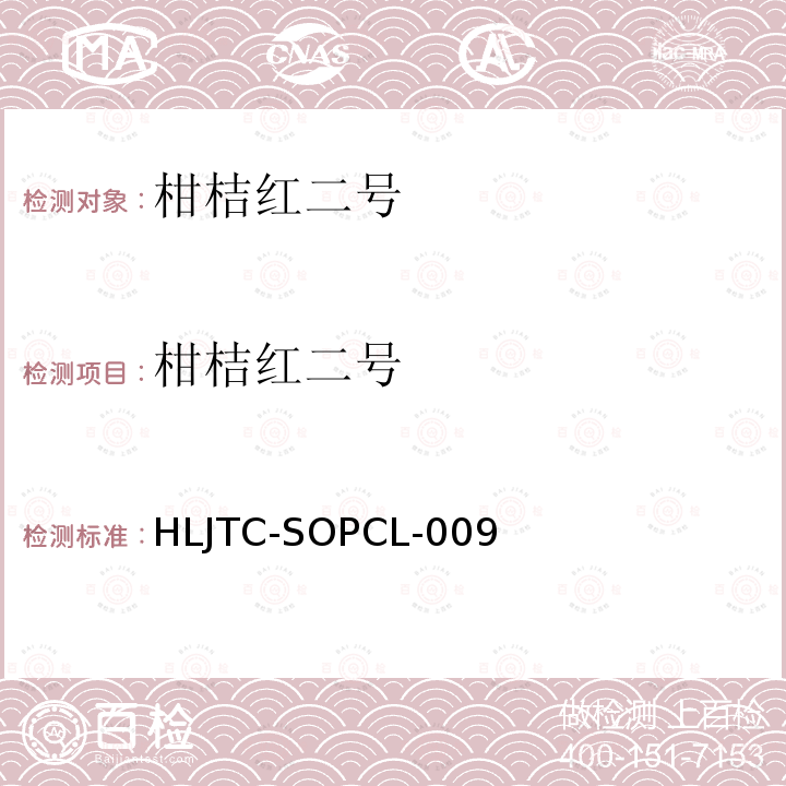 柑桔红二号 HLJTC-SOPCL-009 进出口水果蔬菜中食柑桔红2号残留量检测方法