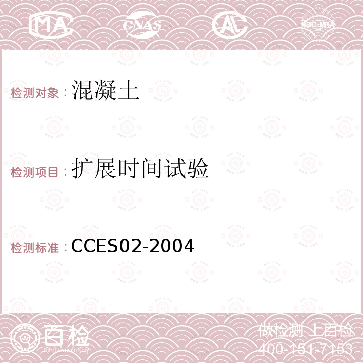 扩展时间试验 CCES02-2004 自密实混凝土设计与施工指南