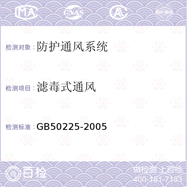 滤毒式通风 GB 50225-2005 人民防空工程设计规范