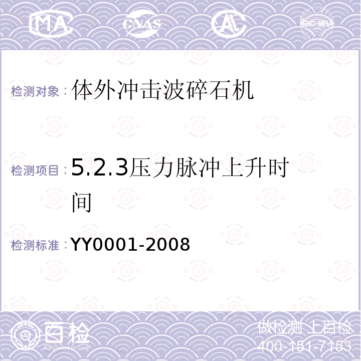5.2.3压力脉冲上升时间 YY/T 0001-2008 【强改推】体外引发碎石设备技术要求