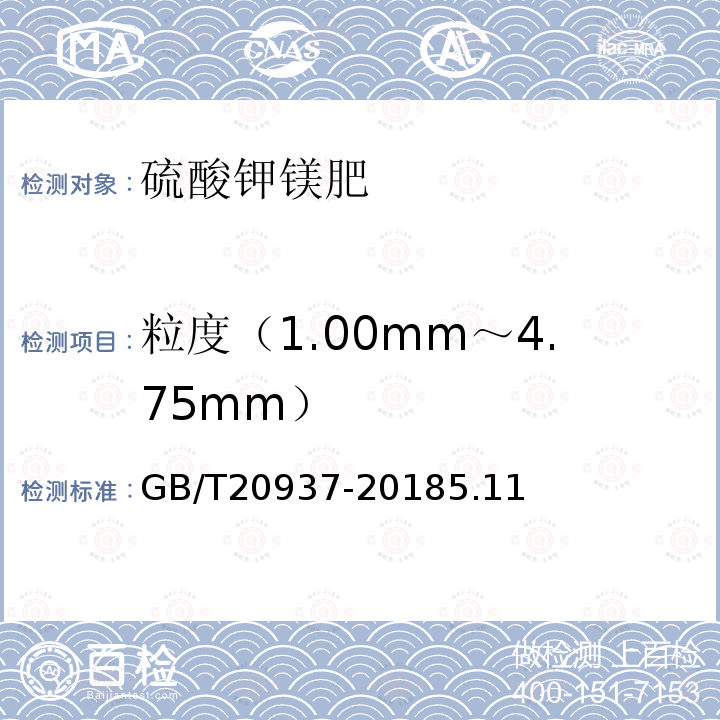 粒度（1.00mm～4.75mm） GB/T 20937-2018 硫酸钾镁肥