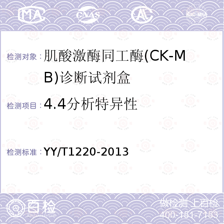 4.4分析特异性 YY/T 1220-2013 肌酸激酶同工酶(CK-MB)诊断试剂(盒）(胶体金法）