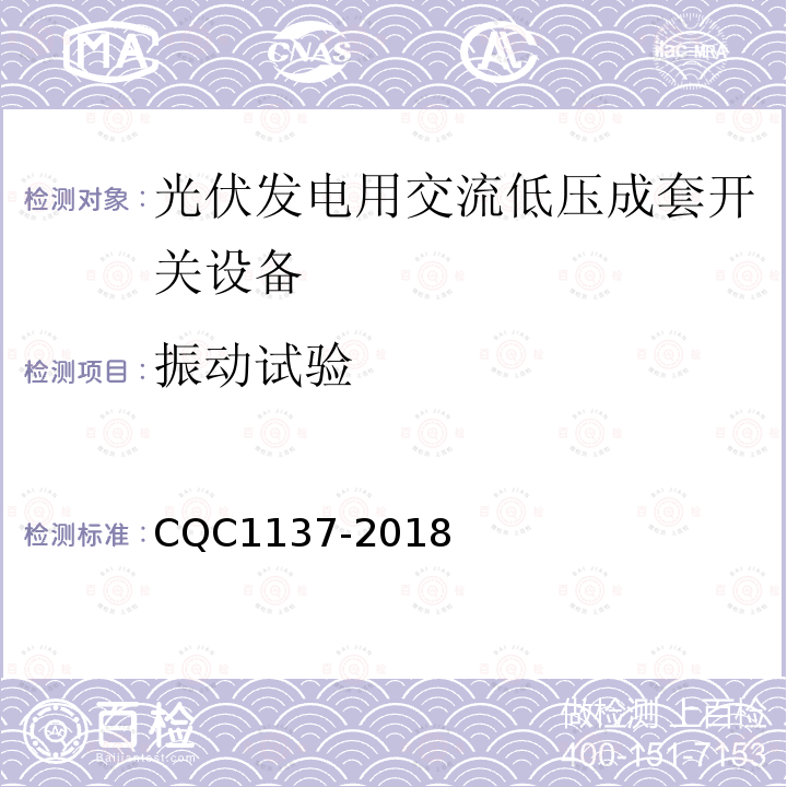 振动试验 CQC1137-2018 光伏发电用交流低压成套开关设备技术规范