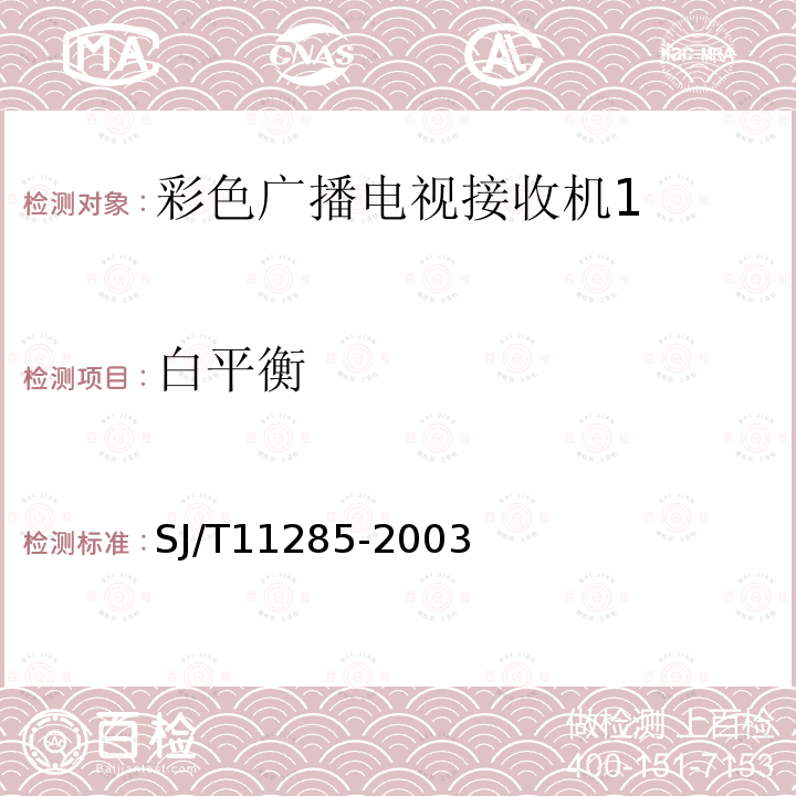 白平衡 彩色電視廣播接收機(jī)基本技術(shù)參數(shù)
