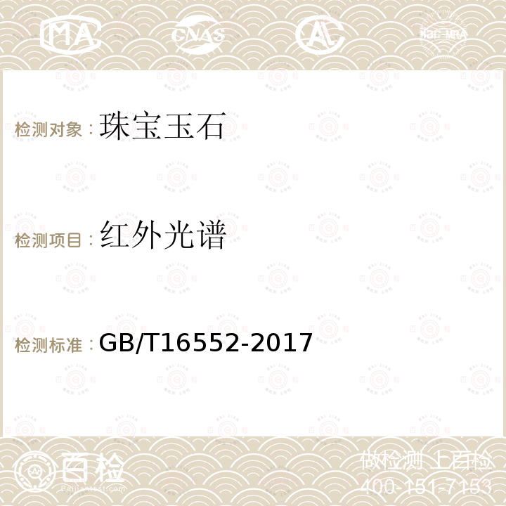 红外光谱 GB/T 16552-2017 珠宝玉石 名称