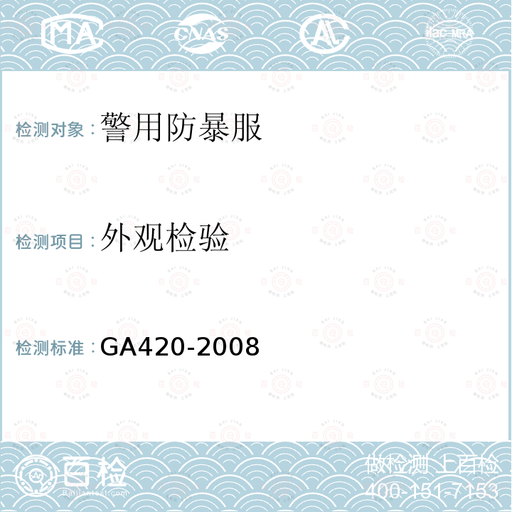 外观检验 GA 420-2008 警用防暴服