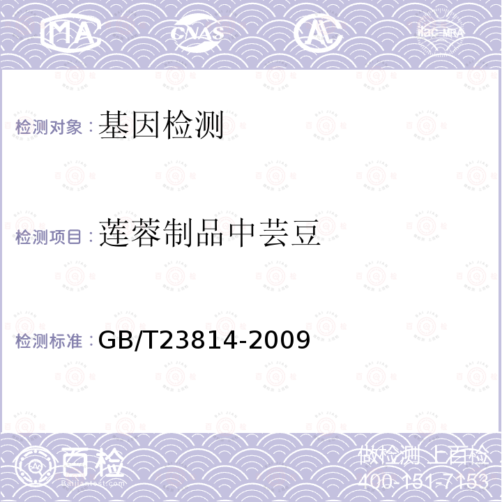 莲蓉制品中芸豆 GB/T 23814-2009 莲蓉制品中芸豆成分定性PCR检测方法