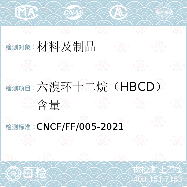六溴环十二烷（HBCD）含量 CNCF/FF/005-2021 聚苯乙烯保温材料中六溴环十二烷的测定
气相色谱-质谱法
