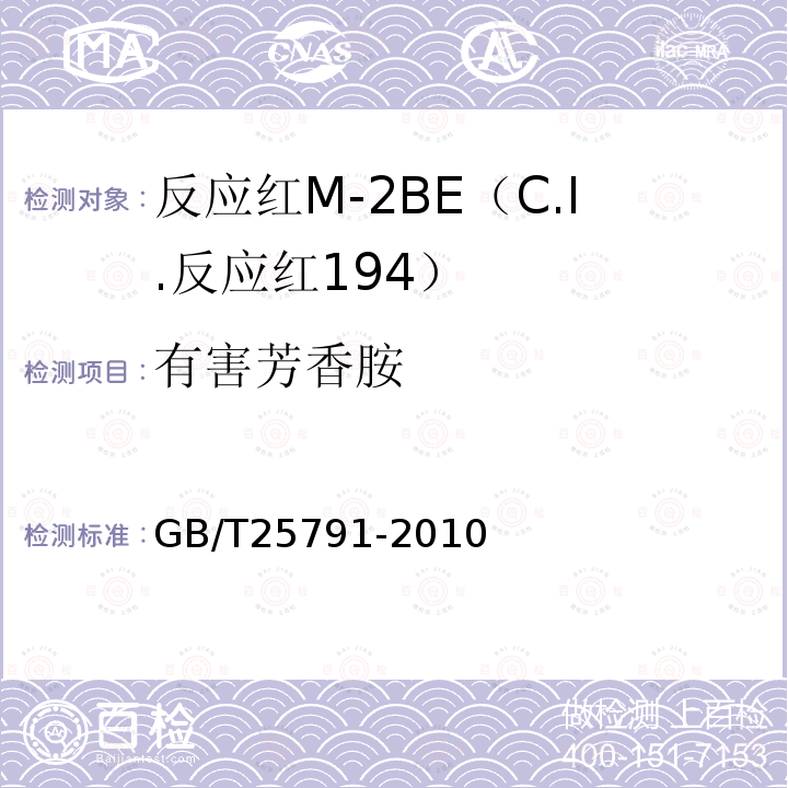有害芳香胺 GB/T 25791-2010 反应红M-2BE(C.I.反应红194)