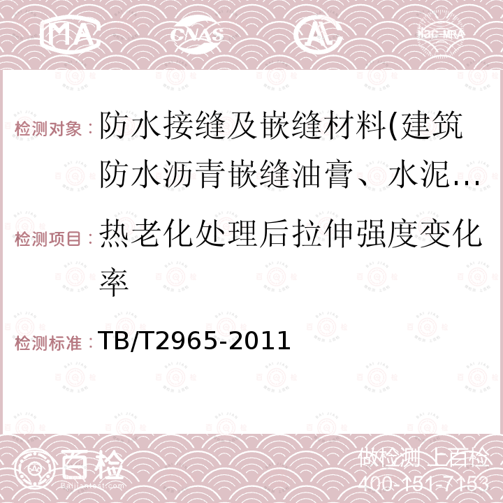 热老化处理后拉伸强度变化率 铁路混凝土桥面防水层技术条件 附录B