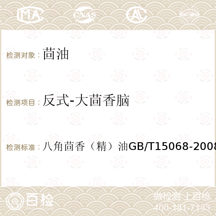 反式-大茴香脑 GB/T 15068-2008 八角茴香(精)油