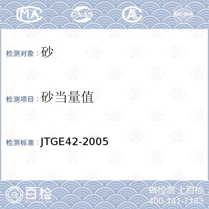 砂当量值 JTG E42-2005 公路工程集料试验规程