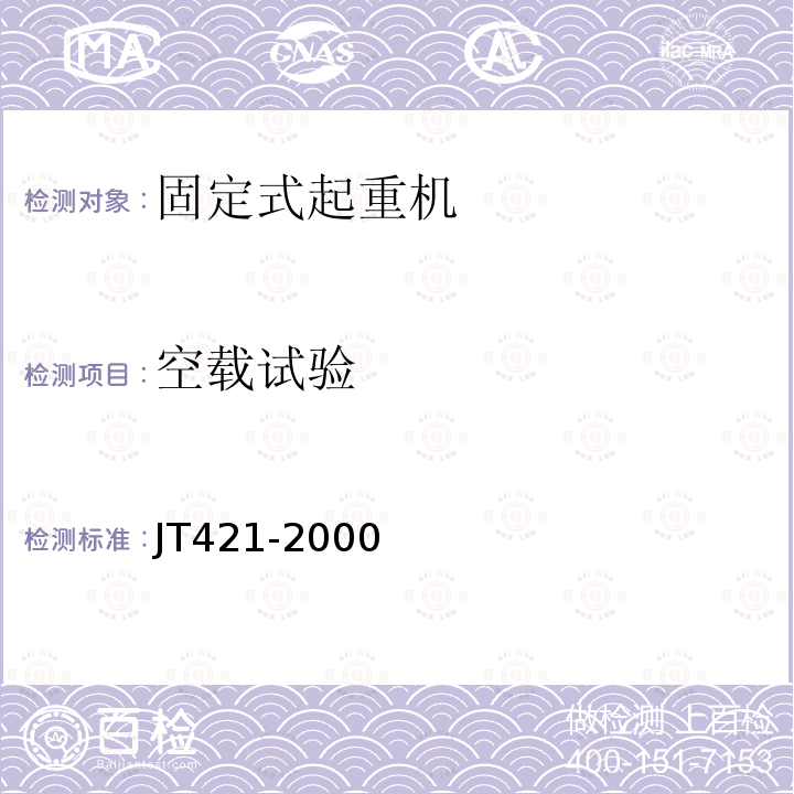 空载试验 JT/T 421-2000 【强改推】港口固定起重机安全规程