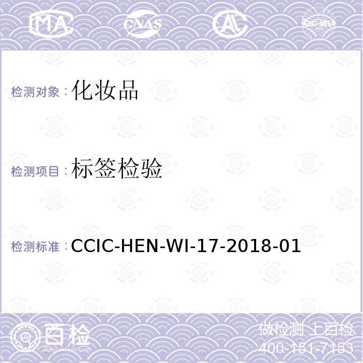 标签检验 CCIC-HEN-WI-17-2018-01 精细化学品检验鉴定工作规范