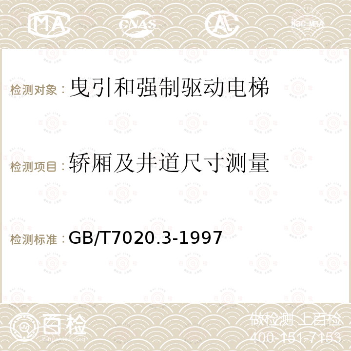 轿厢及井道尺寸测量 GB/T 7025.3-1997 电梯主参数及轿厢、井道、机房的型式与尺寸 第3部分:V类电梯