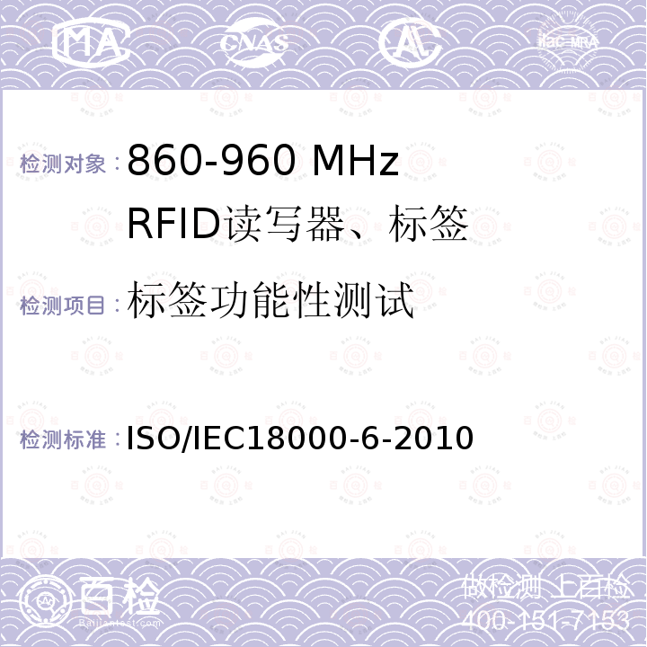 标签功能性测试 信息技术 项目管理的射频识别 第6部分:860 MHz到960 MHz 空中接口通信参数