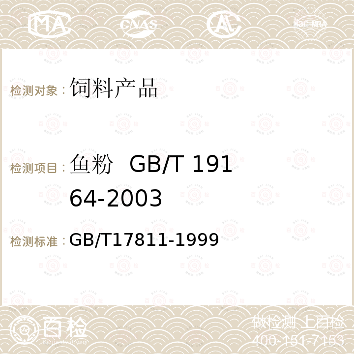 鱼粉 GB/T 19164-2003 胃蛋白酶消化率