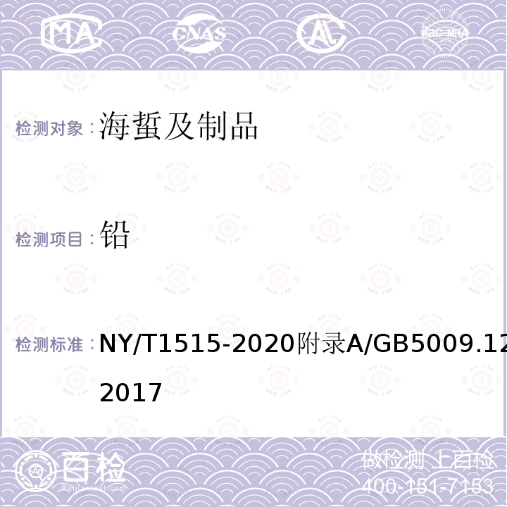 铅 NY/T 1515-2007 绿色食品 海蜇及制品