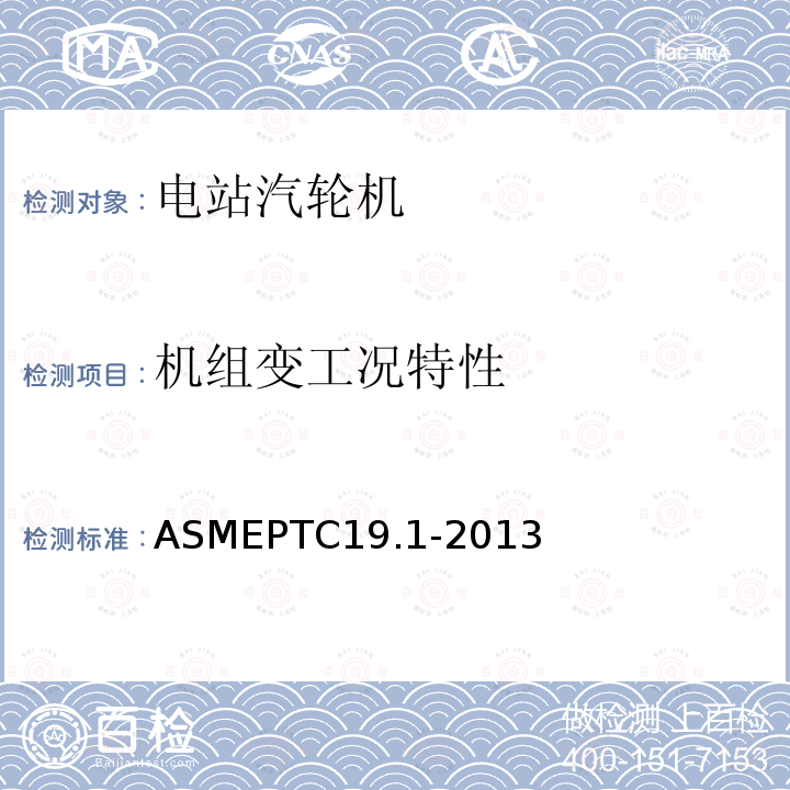 机组变工况特性 ASMEPTC19.1-2013 试验不确定度