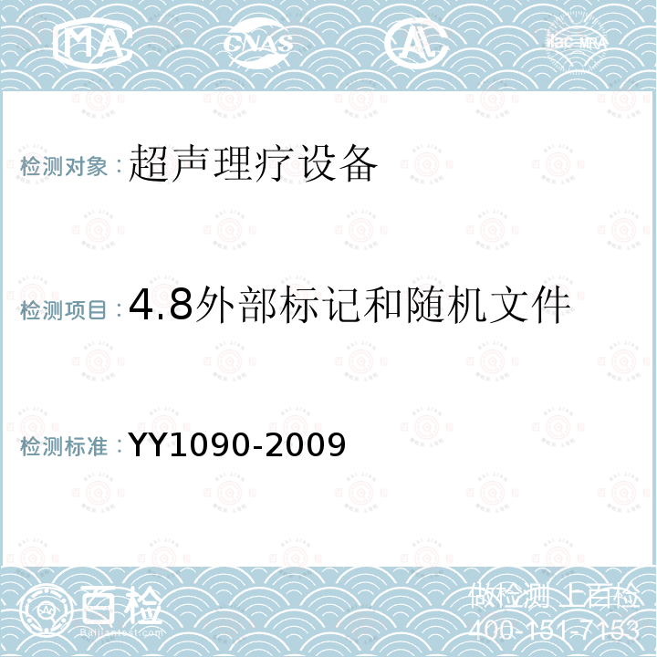 4.8外部标记和随机文件 YY 1090-2009 超声理疗设备