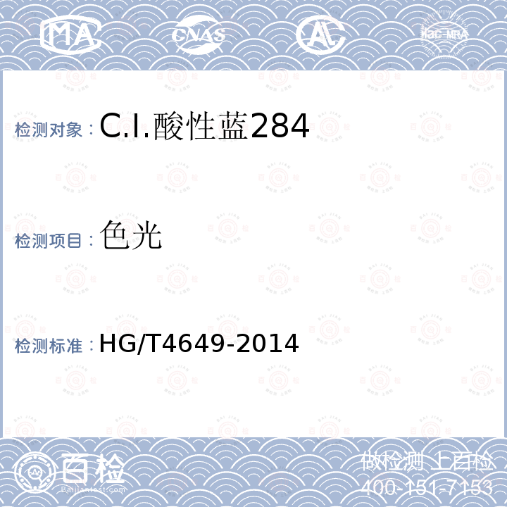 色光 HG/T 4649-2014 C.I.酸性蓝284