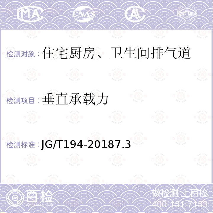 垂直承载力 住宅厨房、卫生间排烟（气）道制品