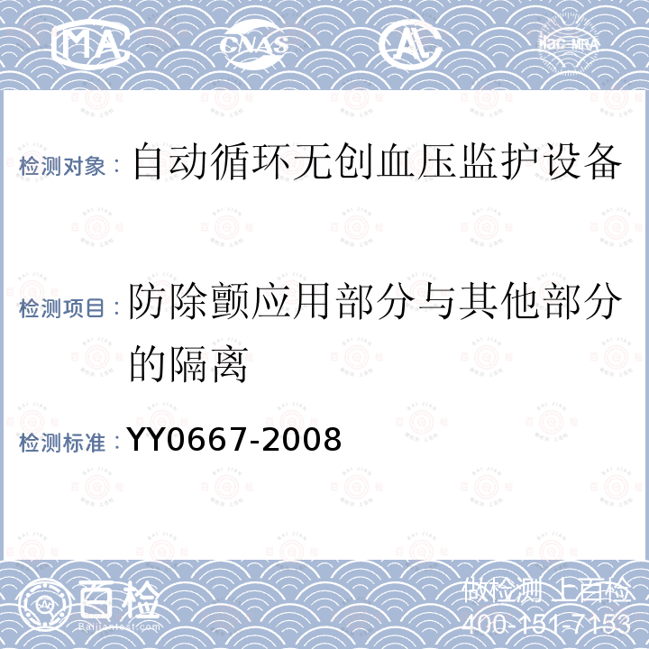 防除颤应用部分与其他部分的隔离 医用电气设备 第2-30部分：自动循环无创血压监护设备的安全和基本性能专用要求