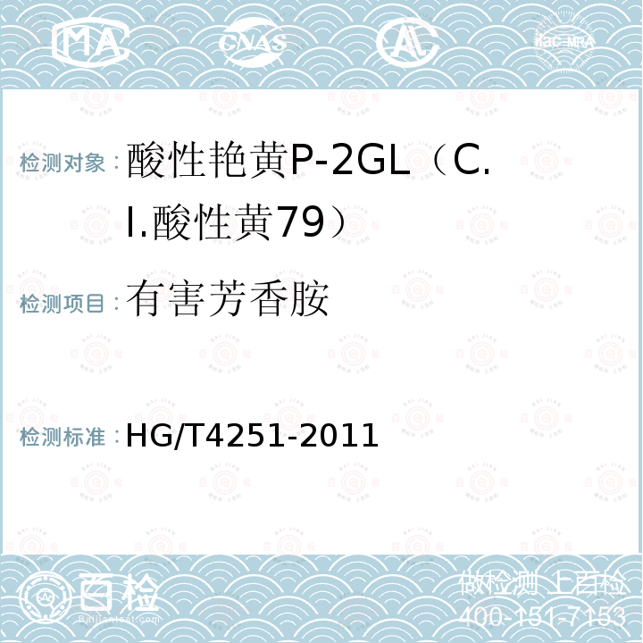 有害芳香胺 HG/T 4251-2011 酸性艳黄P-2GL(C.I.酸性黄79)