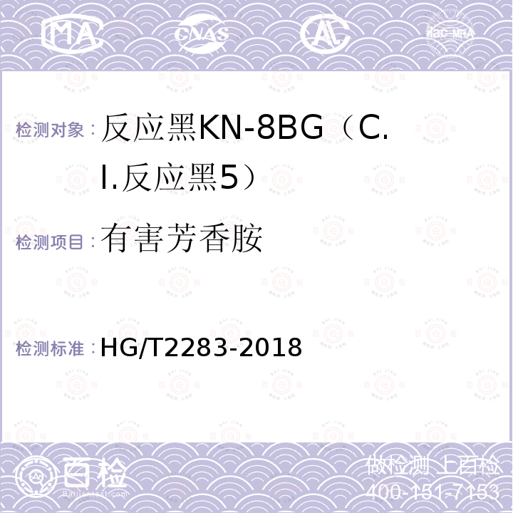 有害芳香胺 HG/T 2283-2018 C.I.反应黑5（反应黑KN-8BG）