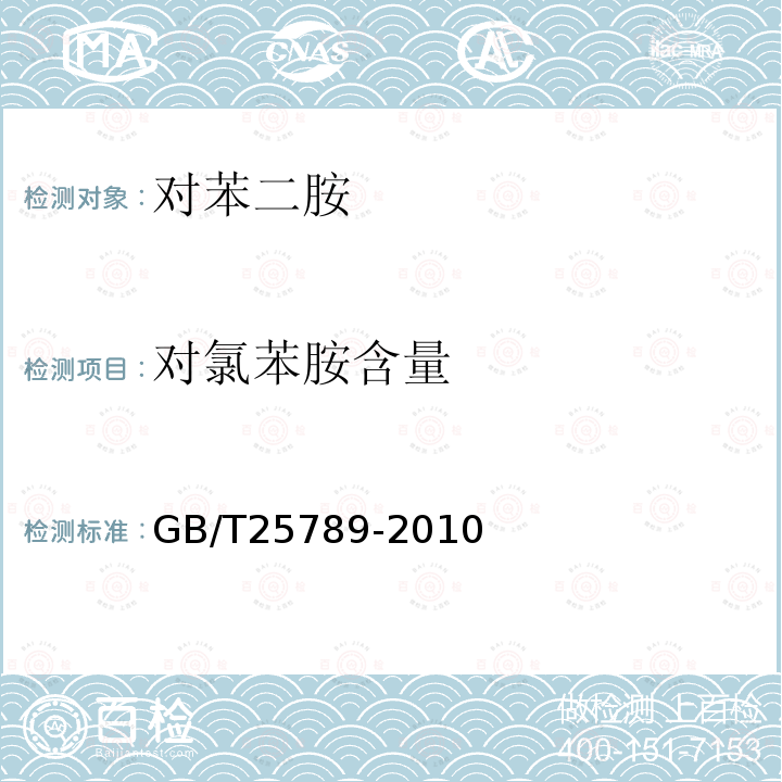 对氯苯胺含量 GB/T 25789-2010 对苯二胺