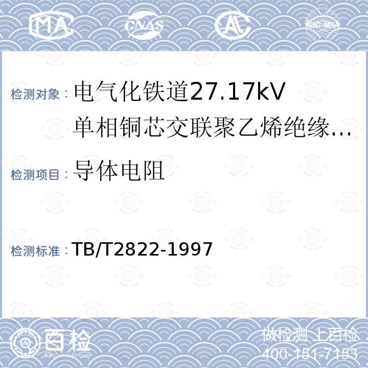 导体电阻 TB/T 2822-1997 电气化铁道27.5kV单相铜芯交联聚乙烯绝缘电缆