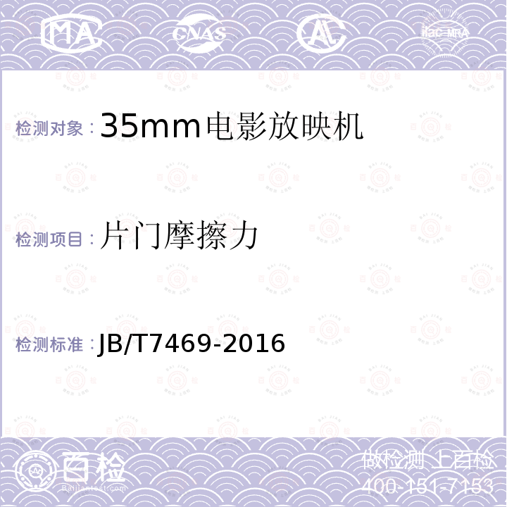 片门摩擦力 JB/T 7469-2016 35mm电影放映机技术条件