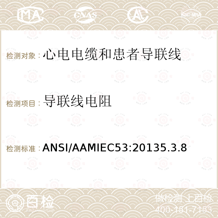 导联线电阻 ANSI/AAMIEC53:20135.3.8 心电电缆和患者导联线
