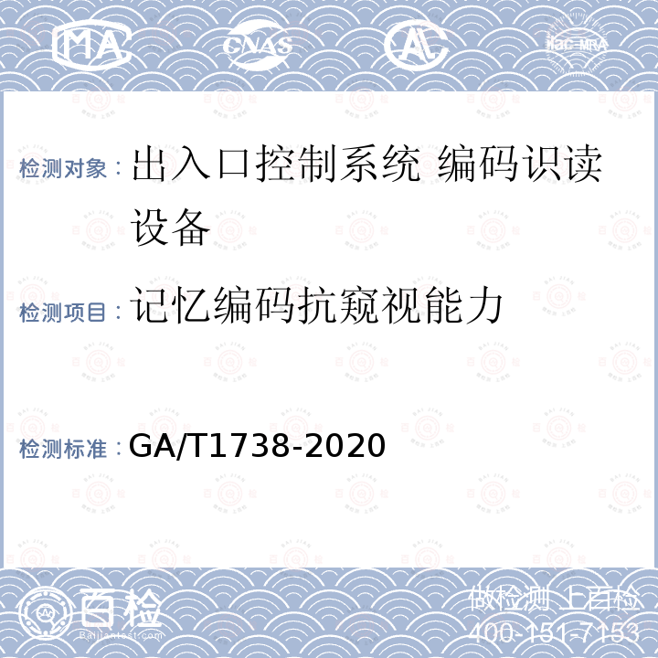 记忆编码抗窥视能力 GA/T 1738-2020 出入口控制系统 编码识读设备