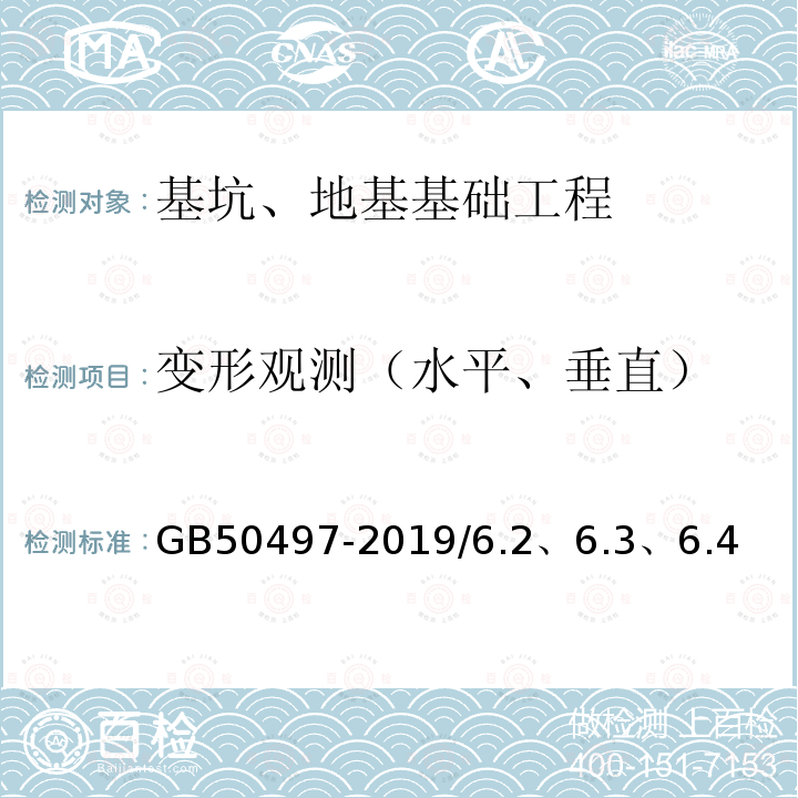 变形观测（水平、垂直） GB 50497-2019 建筑基坑工程监测技术标准(附条文说明)