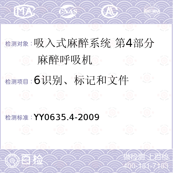 6识别、标记和文件 YY 0635.4-2009 吸入式麻醉系统 第4部分:麻醉呼吸机