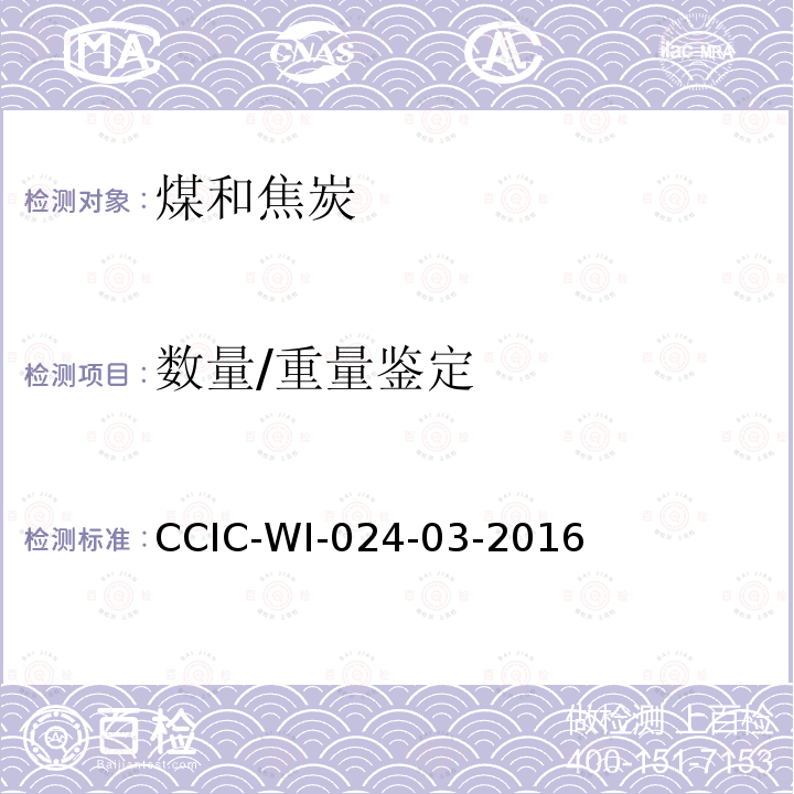 数量/重量鉴定 CCIC-WI-024-03-2016 焦炭检验工作规范