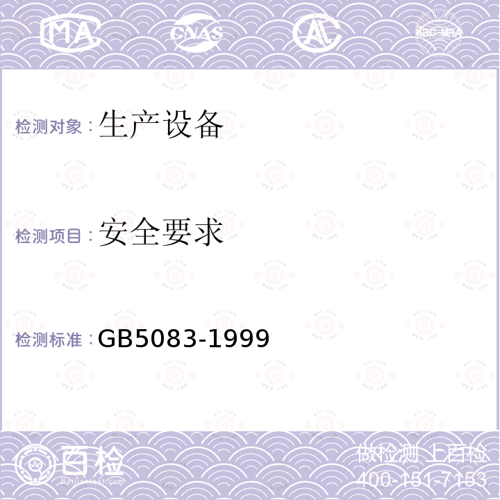 安全要求 GB 5083-1999 生产设备安全卫生设计总则