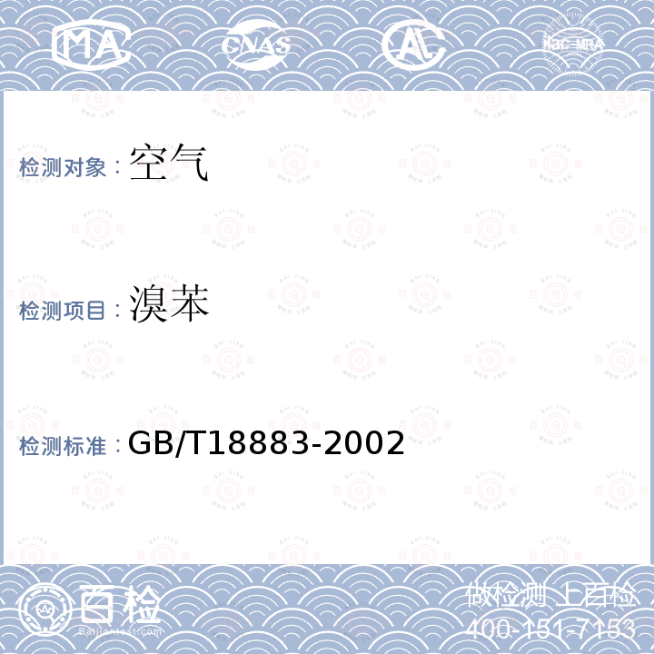 溴苯 GB/T 18883-2002 室内空气质量标准(附英文版本)(附第1号修改单)