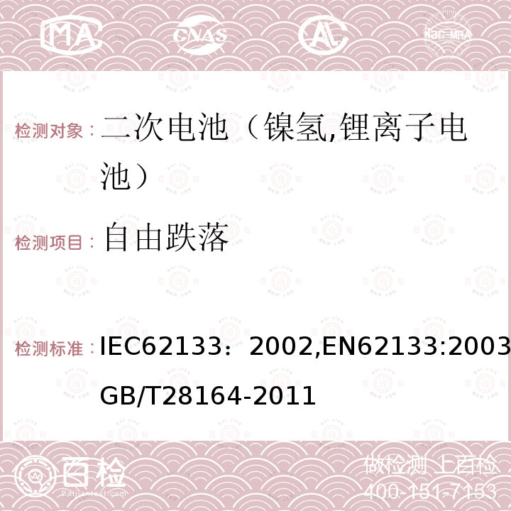 自由跌落 便携式和便携式装置用密封含碱性电解液二次电池的安全要求